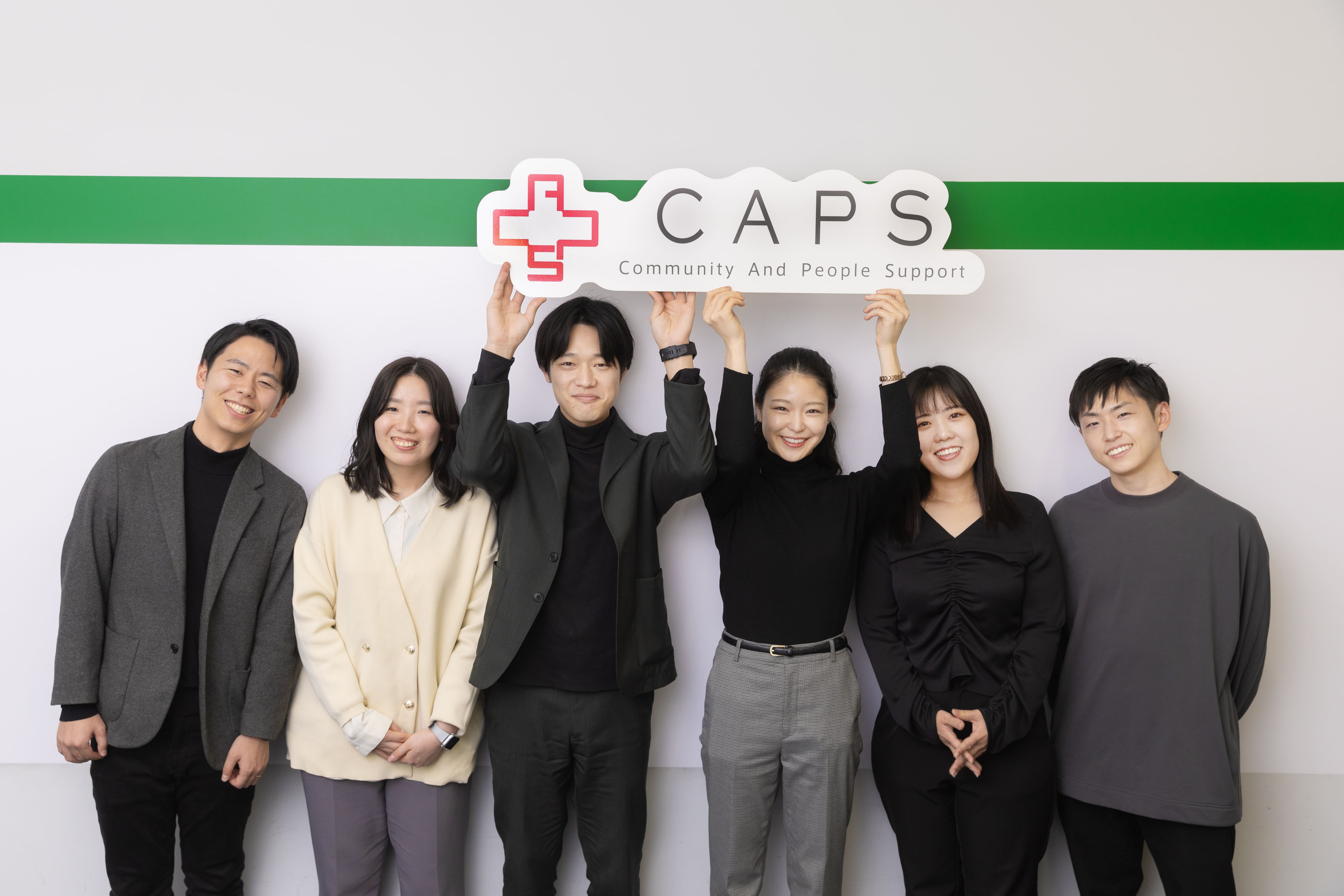 【アルムナイ採用】かつてCAPS株式会社で共にご勤務いただいていた皆様へ